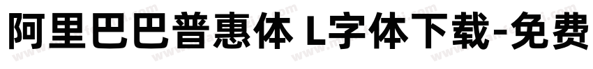 阿里巴巴普惠体 L字体下载字体转换